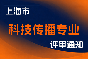 关于开展2025年度上海市自然科学研究系列科技传播专业中级职称评审工作的通知-全国职称政策库