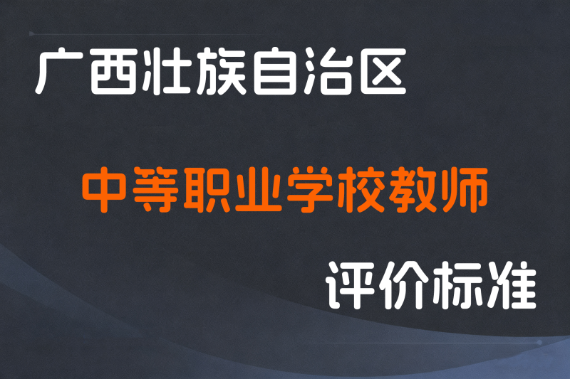 广西壮族自治区深化中等职业学校教师职称制度改革实施方案-桂人社规〔2025〕4号-全国职称政策库