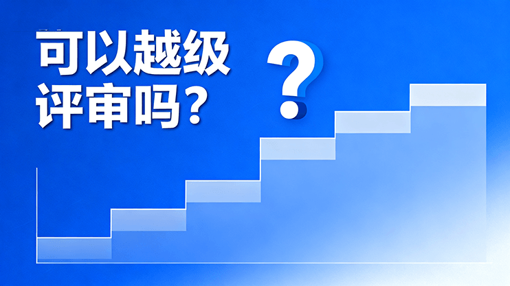 [广东省]可以越级评审吗？-全国职称政策库