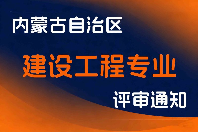 内蒙古自治区住房和城乡建设厅关于开展2025年工程系列建设工程专业技术人才职称评审工作的通知-内建人函〔2025〕173号-全国职称政策库