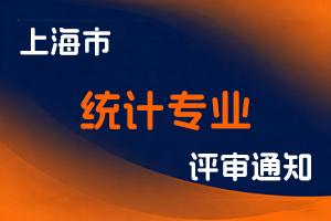 关于2025年度上海市高级统计师职称评审工作的通知-全国职称政策库