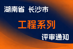 长沙市望城区人力资源和社会保障局关于做好望城区2024年度工程系列中级职称评审工作的通知-全国职称政策库