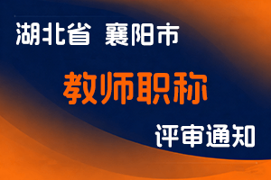 关于开展2025年度中等职业学校教师中级职称申报工作的通知-全国职称政策库