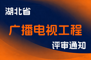 关于开展2023年度湖北省广播电视工程专业技术职务任职资格申报工作的通知-全国职称政策库