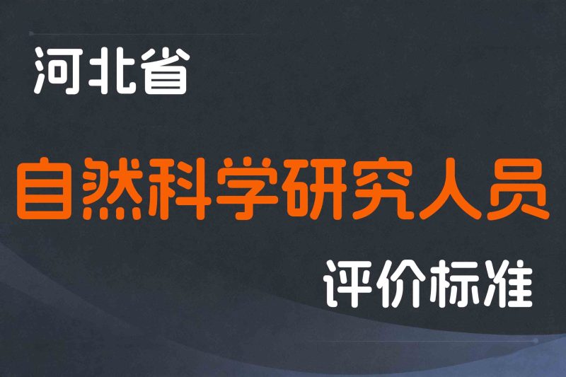 河北省自然科学研究人员职称制度改革实施方案-冀人社规〔2020〕12 号-全国职称政策库