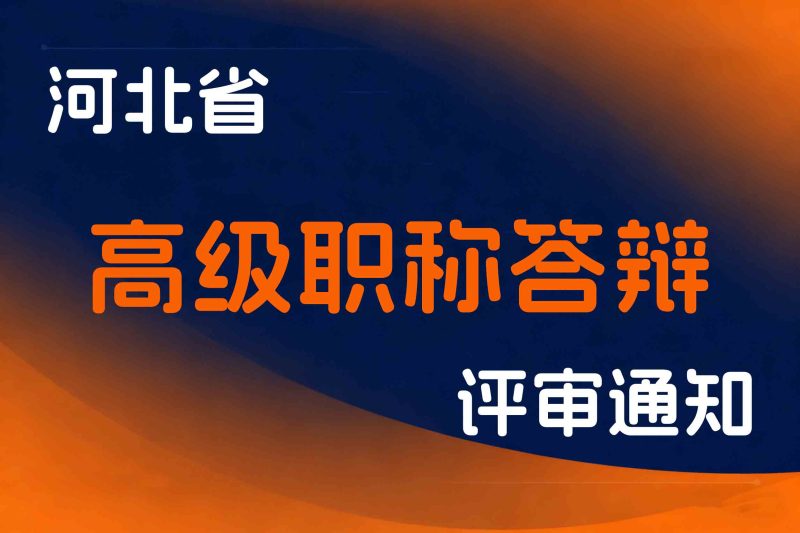 关于2025年图书资料文物博物艺术群众文化高级职称线上答辩有关安排的通知-全国职称政策库