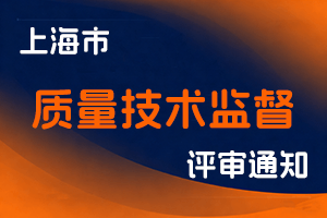 关于开展2025年度上海市工程系列质量技术监督专业高级职称评审工作的通知-全国职称政策库