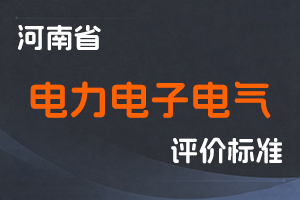 河南省人力资源和社会保障厅关于印发河南省工程系列电力电子电气专业中高级职称申报评审条件的通知 豫人社办【2021】68号-全国职称政策库