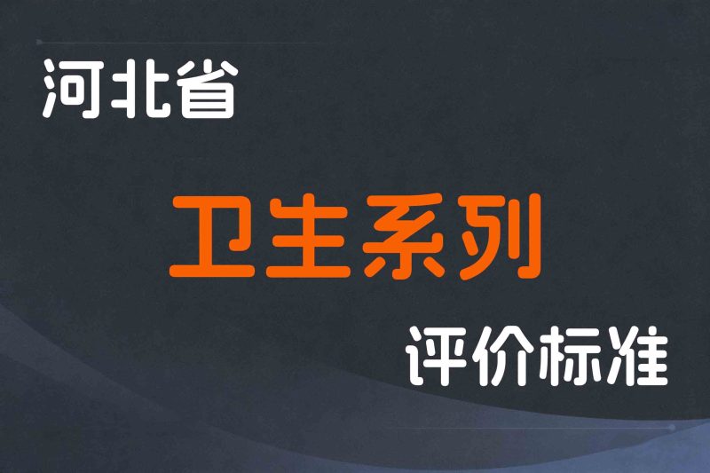 河北省卫生系列基层高级专业职称申报评审条件-冀人社字〔2024〕93 号-全国职称政策库
