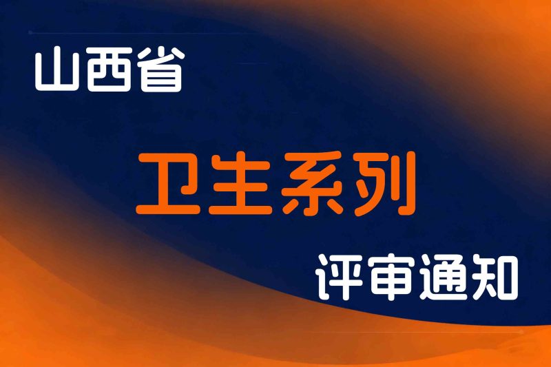 山西省关于开展2025年度全省卫生系列高级职称评审工作的通知-晋卫人发〔2025〕6号-全国职称政策库