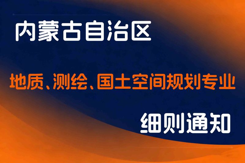 内蒙古关于开展2025年自治区工程系列地质、测绘、国土空间规划专业职称申报工作的通知-全国职称政策库