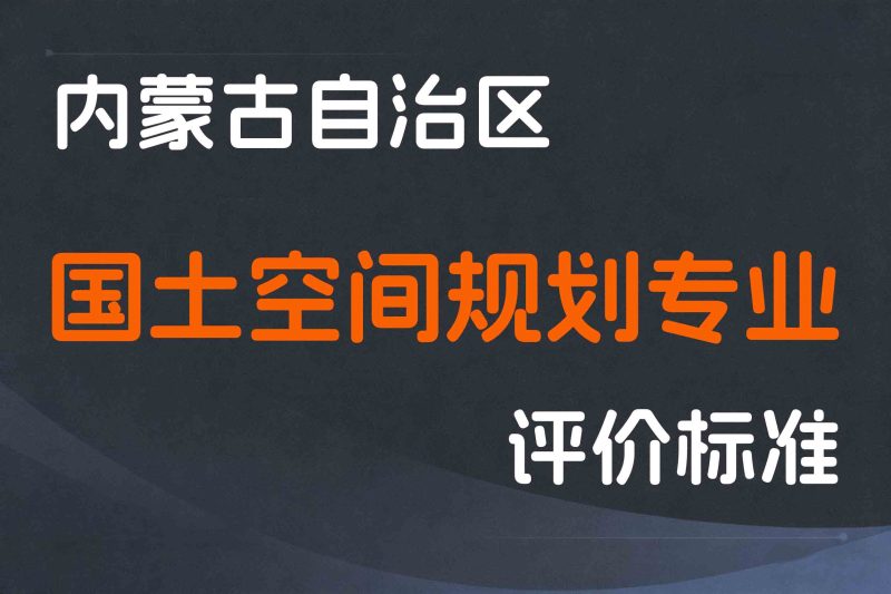 内蒙古关于印发《内蒙古自治区工程系列国土空间规划专业技术人才职称评审条件》的通知-内人社发〔2022〕68号-全国职称政策库