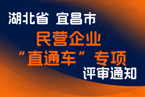 宜昌市2025年度民营企业“直通车”专项职称评审工作的通知-全国职称政策库