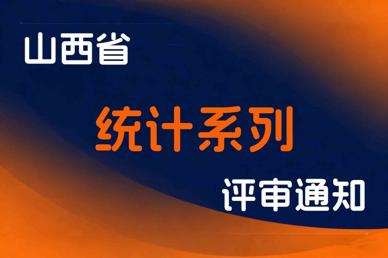 山西省关于做好2025年度全省统计系列高级职称评审工作的通知-全国职称政策库