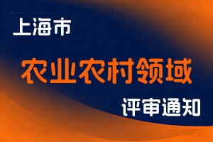 关于开展2025年度上海市工程系列农业农村领域专业技术人员高级（含正高级）职称评审工作的通知-全国职称政策库