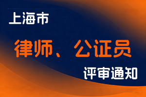 关于2025年度上海市律师、公证员系列高级职称评审工作的通知-全国职称政策库