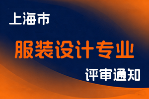 关于开展2025年度上海市工艺美术系列服装设计专业中级职称评审工作的通知-全国职称政策库