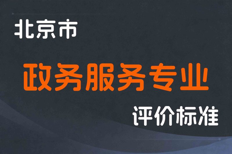 北京市人力资源和社会保障局关于印发《北京市政务服务专业职称评价试行办法》的通知-京人社事业发〔2023〕40号-全国职称政策库