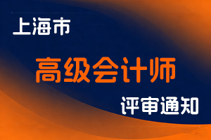 关于开展2025年度上海市高级会计师职称评审工作的通知-全国职称政策库