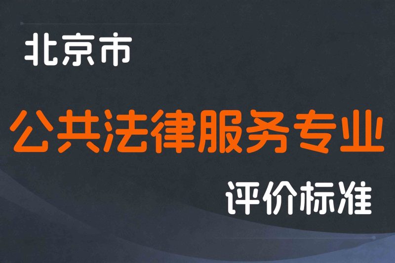 北京市深化公共法律服务专业人员职称制度改革实施办法-京人社事业发〔2023〕8号-全国职称政策库