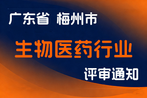 关于做好2025年度梅州市生物医药行业职称评审和认定工作的通知-全国职称政策库