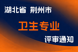 关于开展2025年度荆州市卫生专业技术高级职务任职资格区域评审材料申报工作的通知-全国职称政策库