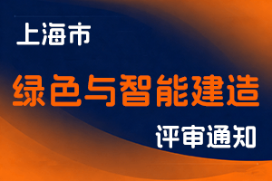 关于2025年度上海市住房和城乡建设管理委员会工程系列绿色与智能建造专业中级职称评审工作的通知-全国职称政策库