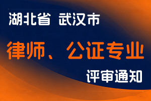 武汉市2025年度律师、公证专业中级职称评审申报工作通知-全国职称政策库