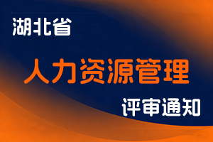 关于开展2025年度湖北省人力资源管理专业高级职称评审申报工作的通知-全国职称政策库