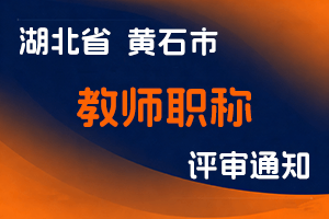 黄石市人力资源和社会保障局关于开展2024年度党校教师、技工院校教师系列中、初级专业技术职务任职资格申报工作的通知-全国职称政策库