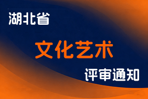 湖北省文化和旅游厅关于开展2023年度全省文化艺术行业专业技术职务水平能力测试的通知-全国职称政策库