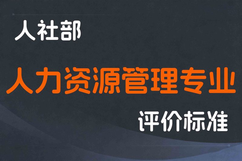人社部关于印发《人力资源管理专业人员职称评价办法（试行）》的通知-人社部发〔2023〕51号-全国职称政策库