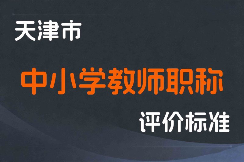 天津市中小学教师职称制度改革的实施意见-津人社规字〔2021〕10号-全国职称政策库