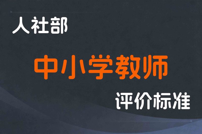 人社部关于深化中小学教师职称制度改革的指导意见-人社部发〔2015〕79号 -全国职称政策库
