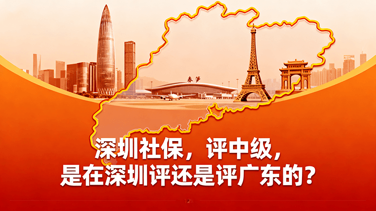 [广东省]深圳社保，评中级，是在深圳评还是评广东的？-全国职称政策库