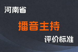 河南省人力资源和社会保障厅 河南省广播电视局关于印发《河南省播音主持专业人员中高级职称评价标准》的通知-全国职称政策库