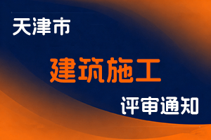 关于发布《2025年度天津市工程技术系列建筑施工专业职称评审方案》的通知-全国职称政策库