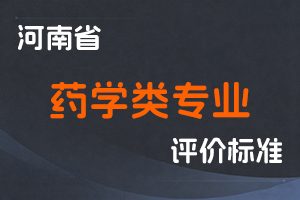 河南省人力资源和社会保障厅 河南省药品监督管理局 关于印发《河南省药学类(非医疗机构)专业技术人员高级职称申报、评价标准(试行)》的通知-全国职称政策库