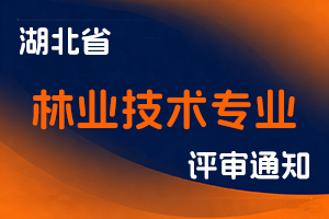 湖北省林业局关于开展2023年度湖北省林业技术专业水平能力测试工作的通知-全国职称政策库