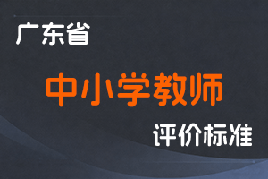 深圳市深化中小学教师职称制度改革实施方案-深人社规〔2021〕16号-全国职称政策库