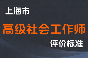 上海市人力资源和社会保障局 上海市民政局关于印发《上海市高级社会工作师评审办法》的通知 沪人社专〔2023〕88号-全国职称政策库