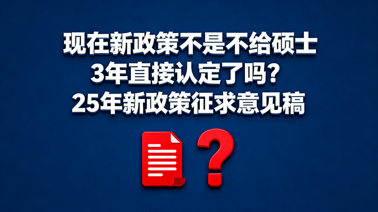 [广东省]现在新政策不是不给硕士3年直接认定了吗？25年新政策征求意见稿-全国职称政策库