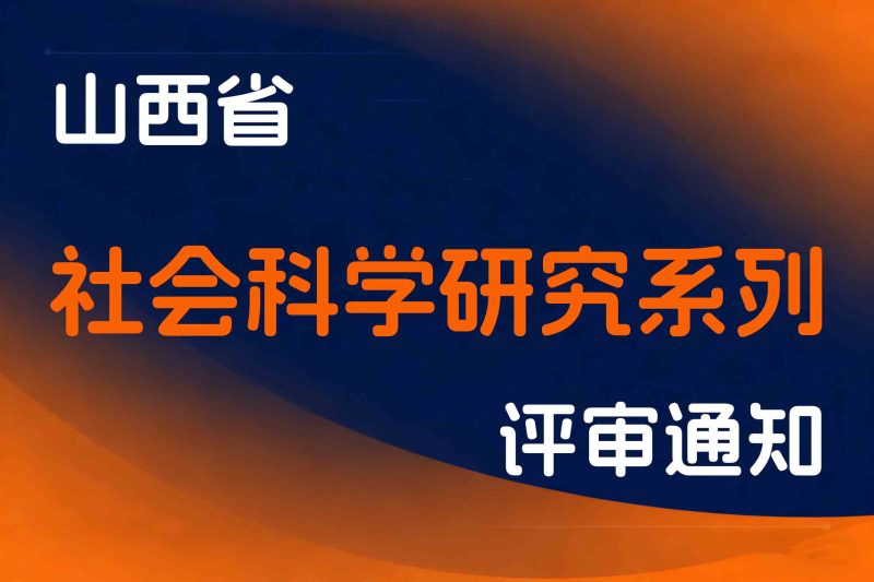 山西省关于开展2025年度全省社会科学研究系列高级职称评审工作的通知-晋社科字〔2025〕25号-全国职称政策库