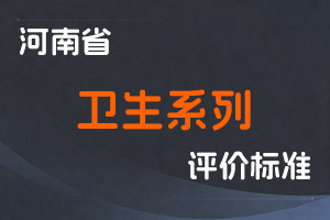 河南省人力资源和社会保障厅关于印发《河南省卫生系列基层高级职称申报评审条件(试行)》的通知-全国职称政策库