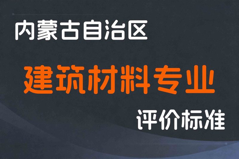 内蒙古关于印发《内蒙古自治区工程系列建筑材料专业技术人才职称评审条件》的通知-内人社发〔2022〕51号-全国职称政策库