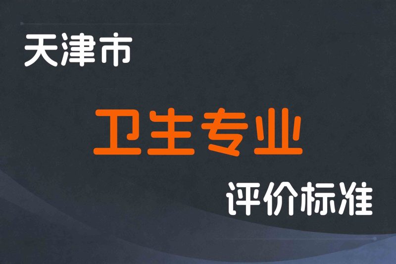 天津市卫生专业技术人员职称制度改革的实施意见-津人社规字〔2021〕17号-全国职称政策库