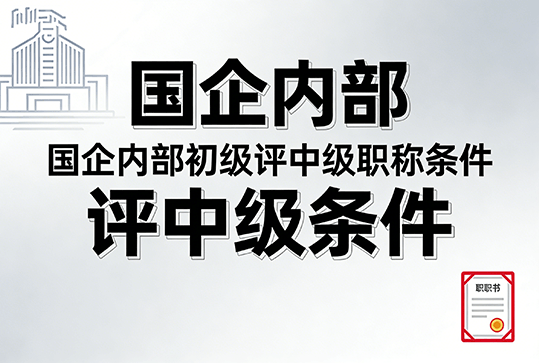 [广东省]国企内部的初级可以评中级职称吗-全国职称政策库