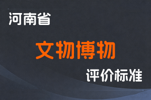 河南省人力资源和社会保障厅关于印发河南省文物博物系列中高级职称申报评审条件（试行）的通知 豫人社办〔2019〕83号-全国职称政策库