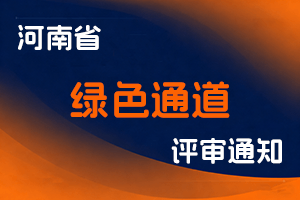 河南省人力资源和社会保障厅关于开展2025年度高层次和急需紧缺人才职称评聘“绿色通道”申报工作的通知-全国职称政策库