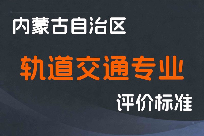 内蒙古关于印发《内蒙古自治区工程系列公路 汽运 轨道交通专业技术人才职称评审条件》的通知-内人社发〔2022〕43号-全国职称政策库